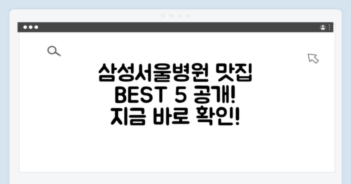 삼성서울병원 근처 맛집, 어디가 좋을까?