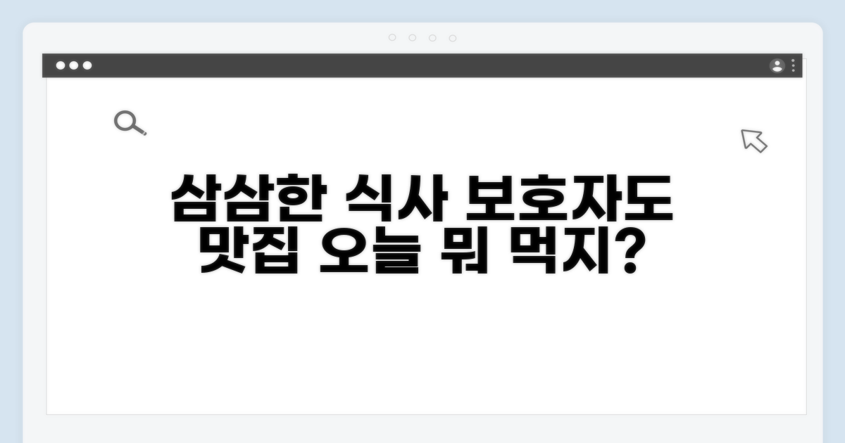 보호자를 위한 삼삼한 식사 장소