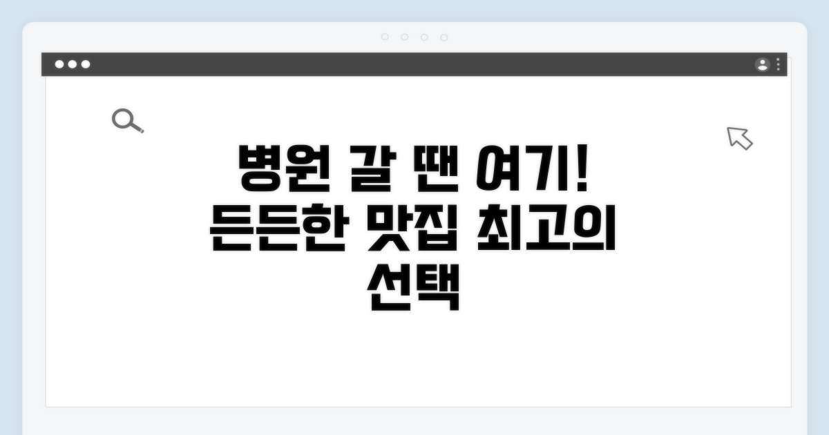든든한 식사, 최적의 병원 근처 맛집