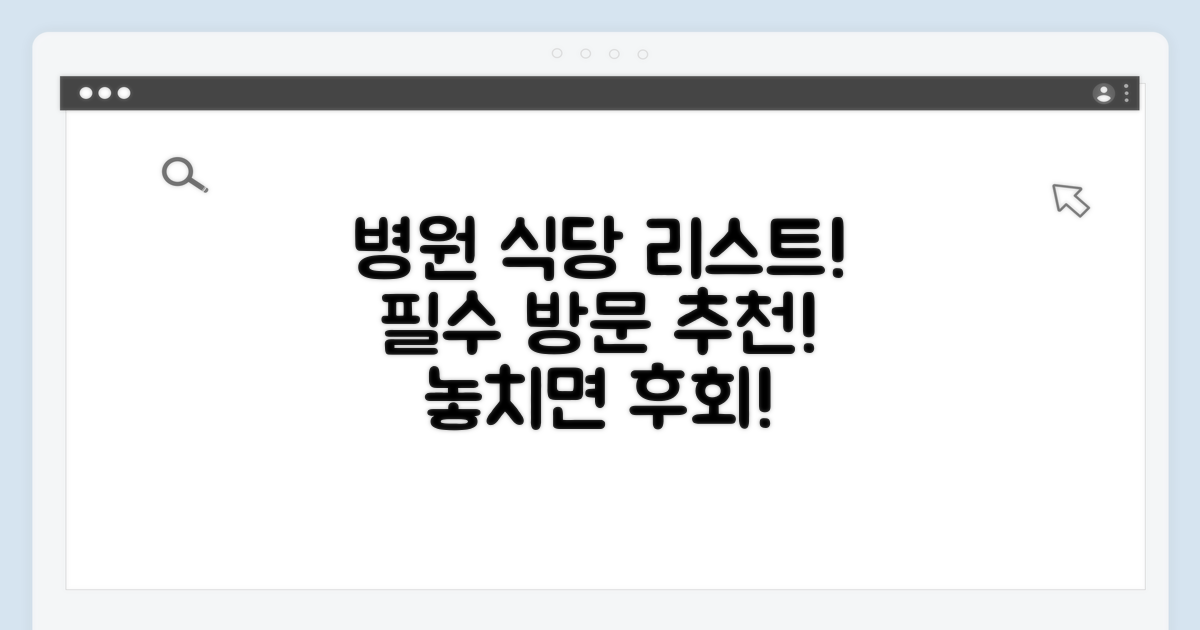 병원 방문객 위한 식당, 리스트 공개