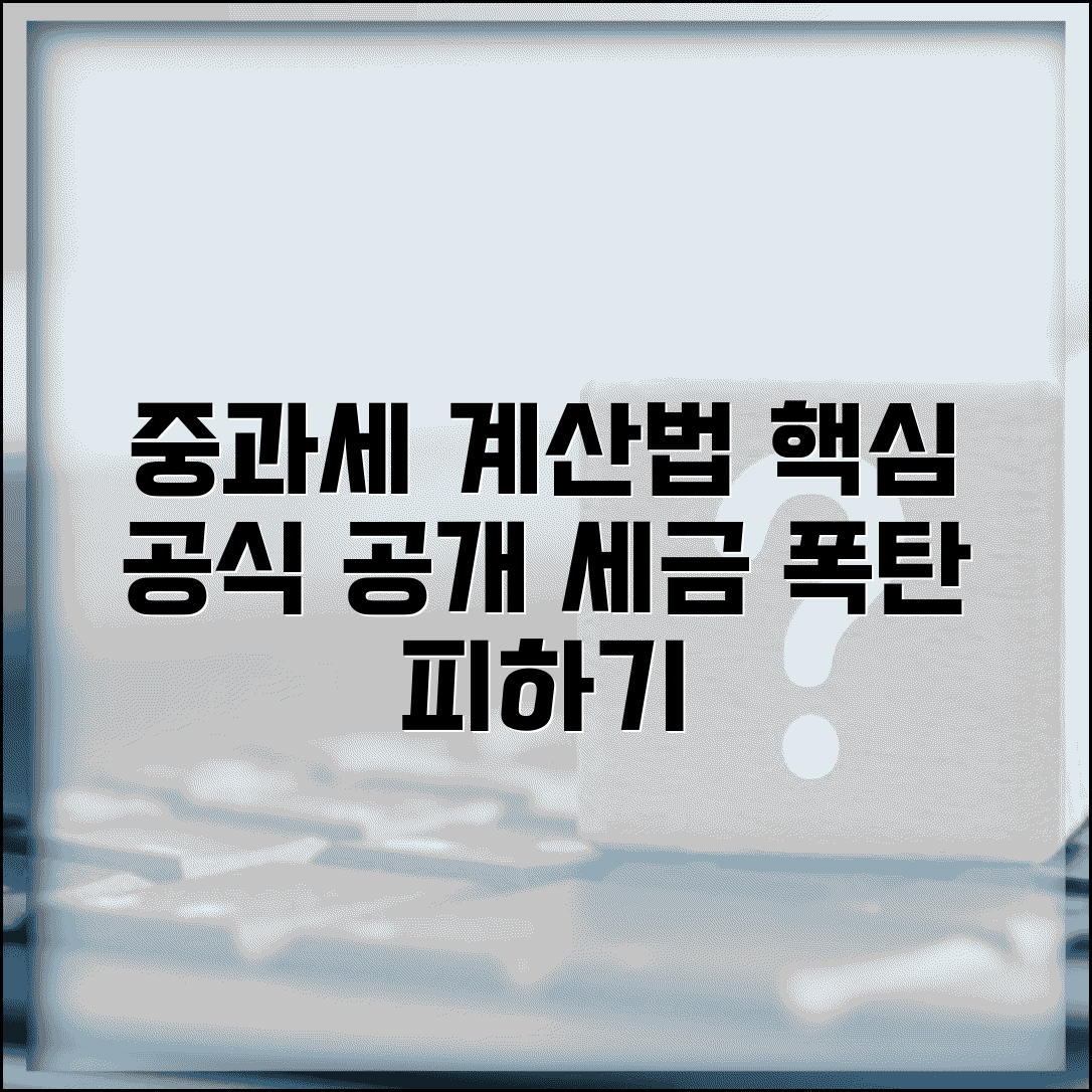 중과세 계산 방법 | 중과세 계산 공식과 세액 산정