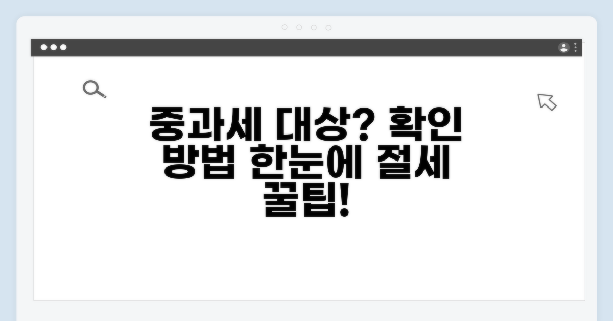 중과세 대상 여부 확인 절차