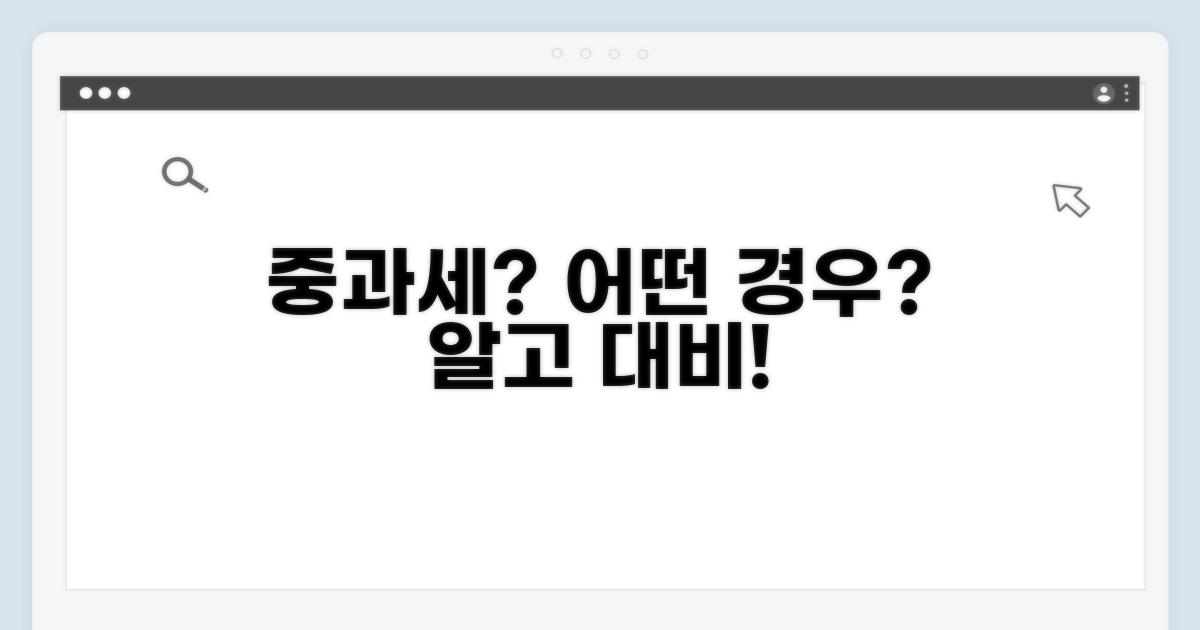 중과세, 어떤 경우에 해당되나?