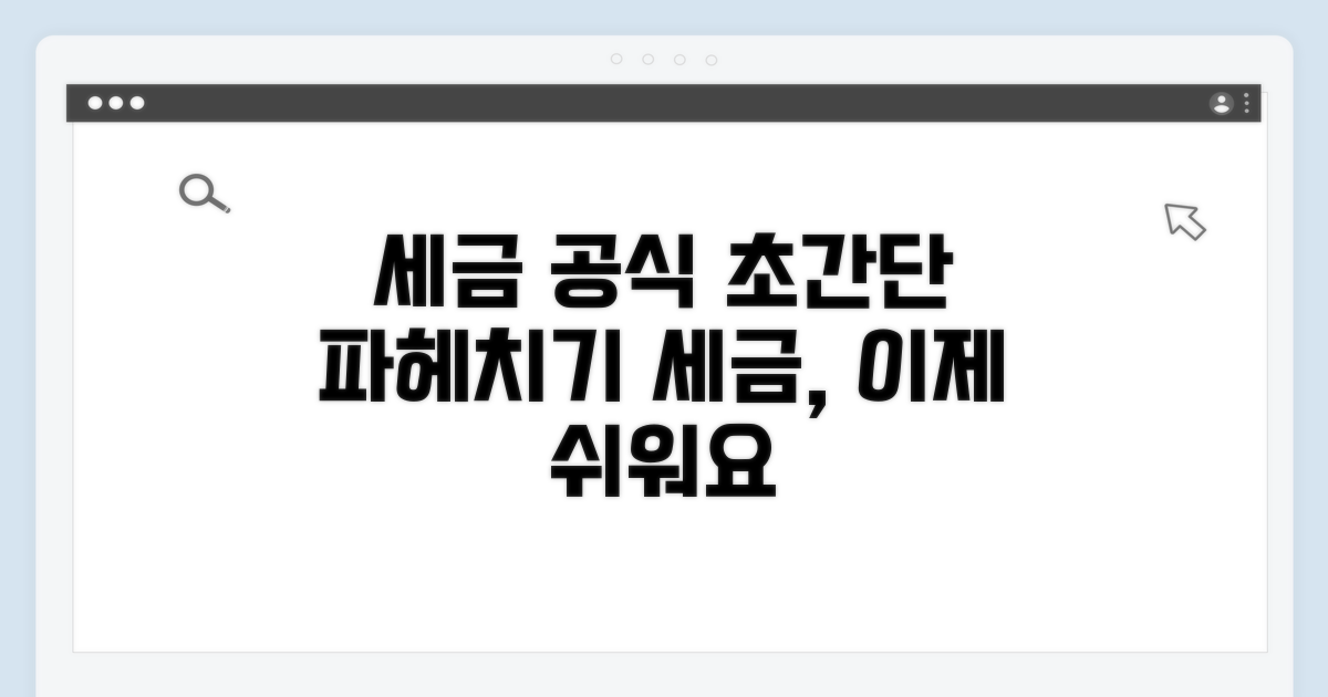 세금 계산, 복잡한 공식 파헤치기