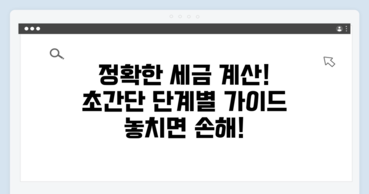 정확한 세액 산출, 단계별 접근