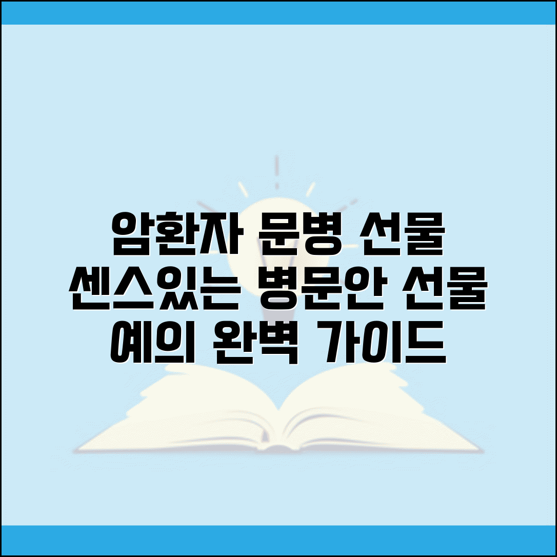 암환자 병문안 선물 추천 주의사항 | 암환자 문병 예의 완벽 가이드