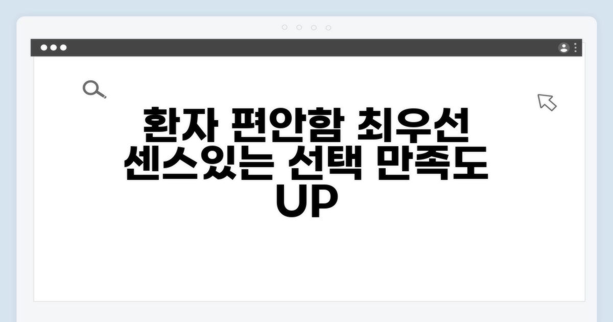 환자의 편안함이 우선, 센스 있는 선택