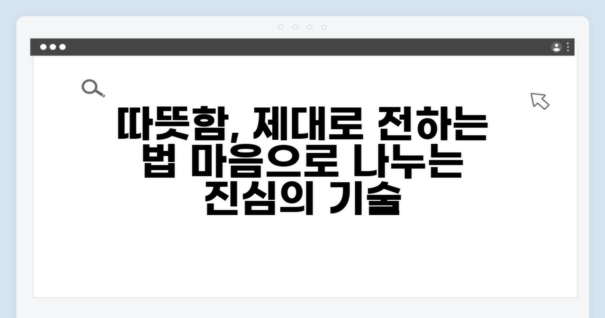 따뜻한 마음, 제대로 전하는 법