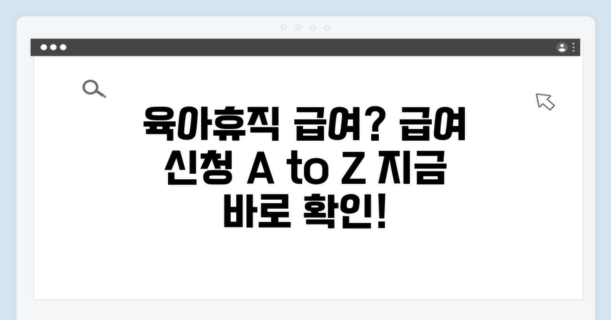 육아휴직 급여 신청, 무엇부터?