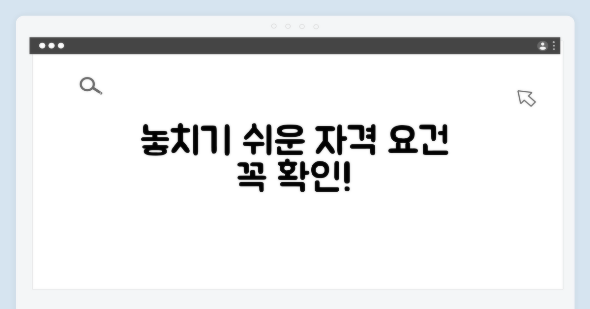 놓치기 쉬운 자격 요건 확인