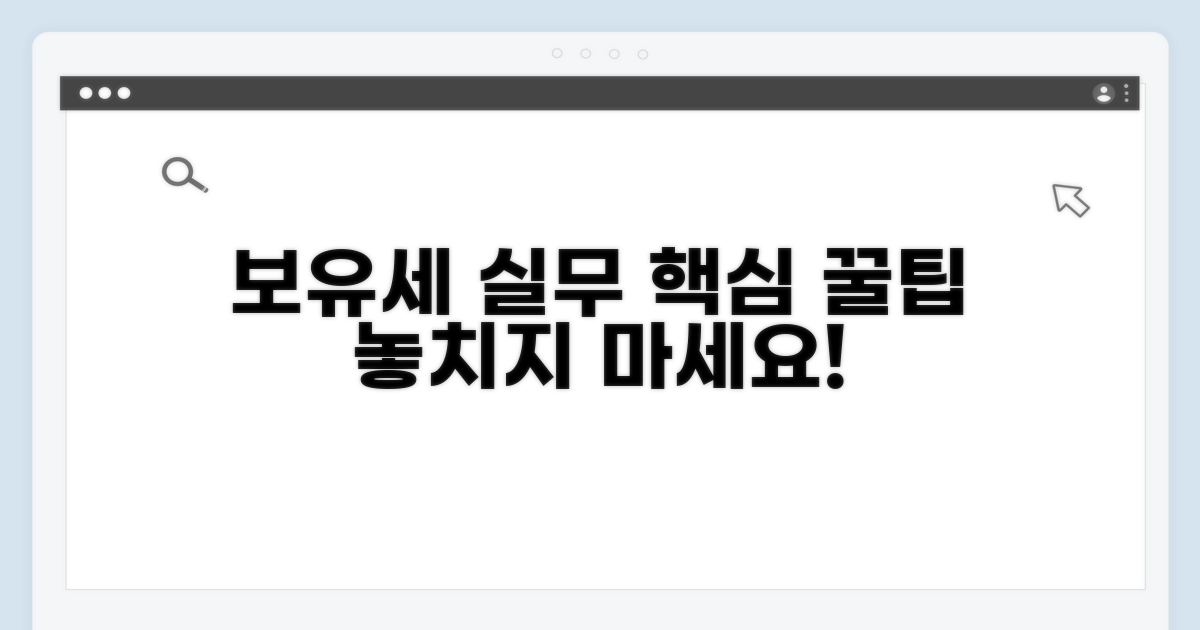 알아두면 좋은 보유세 실무 팁