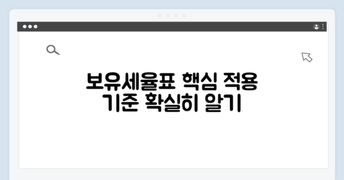 보유세율표, 적용 기준은?