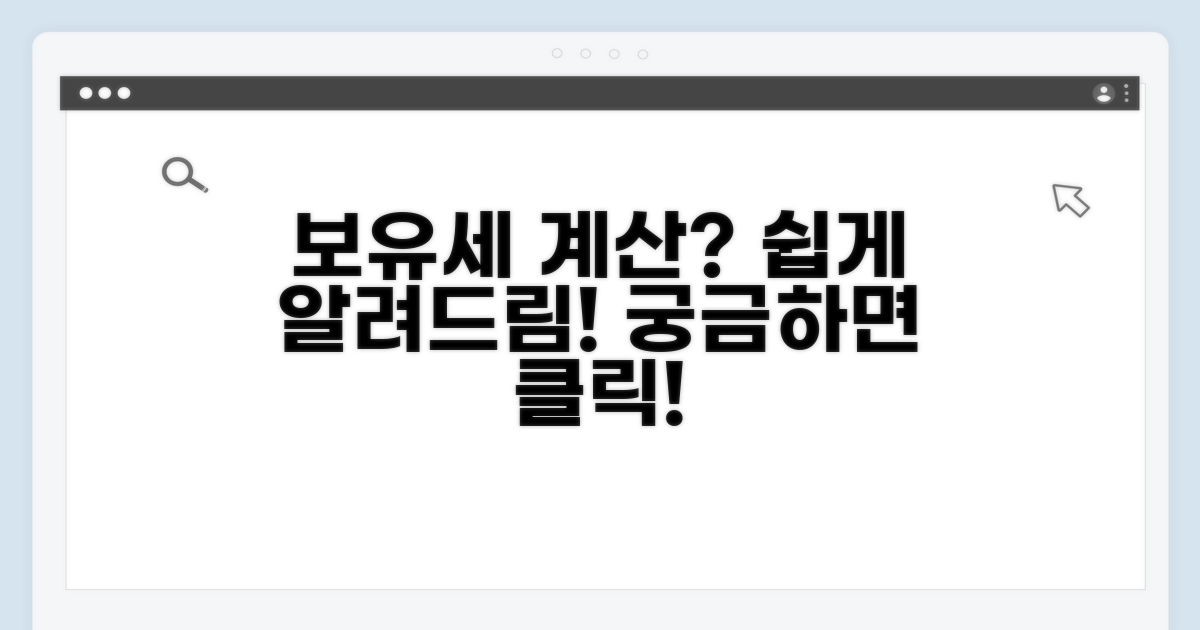 보유세 계산, 복잡한가요?