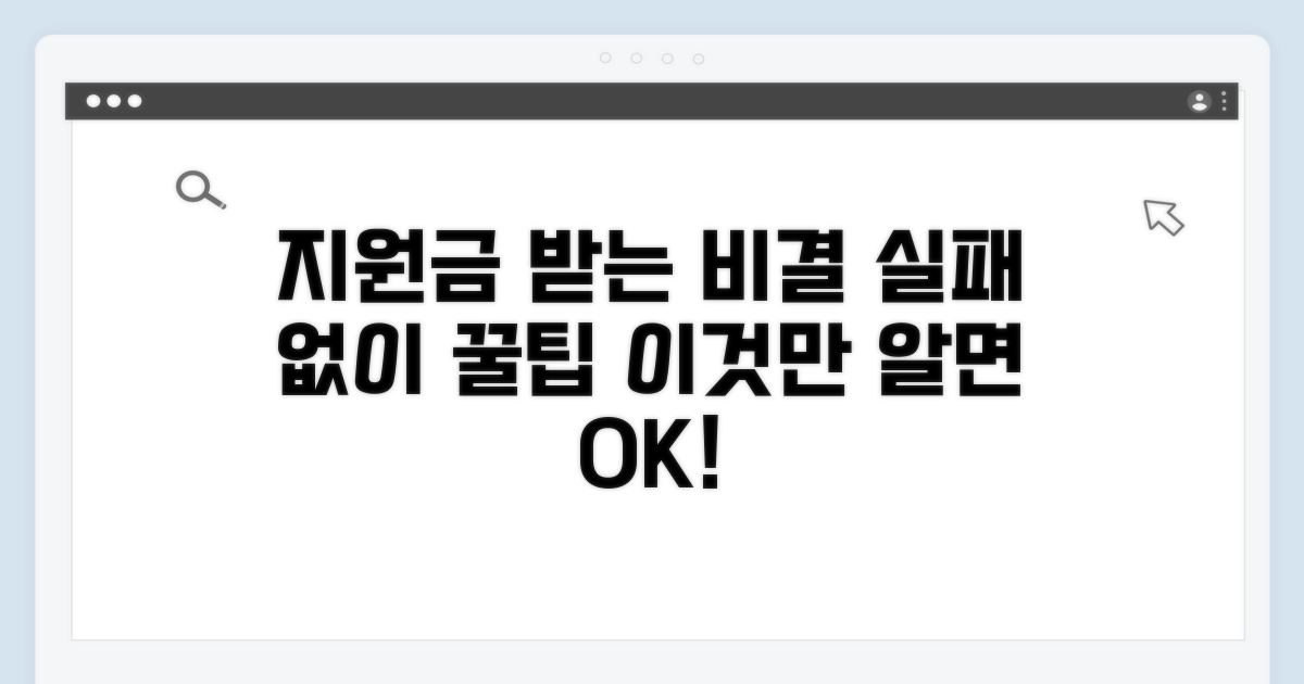 지원금 후기, 실패 없이 받는 비결