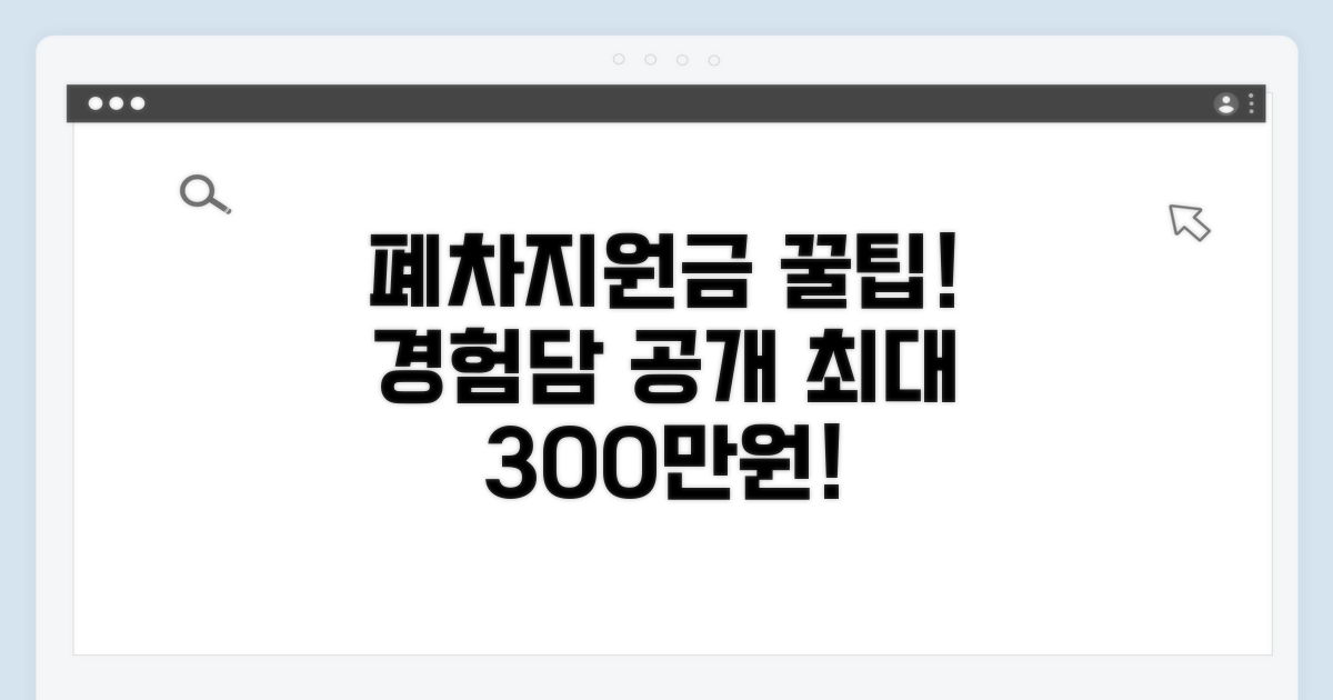폐차 지원금 신청 성공 경험담 공개