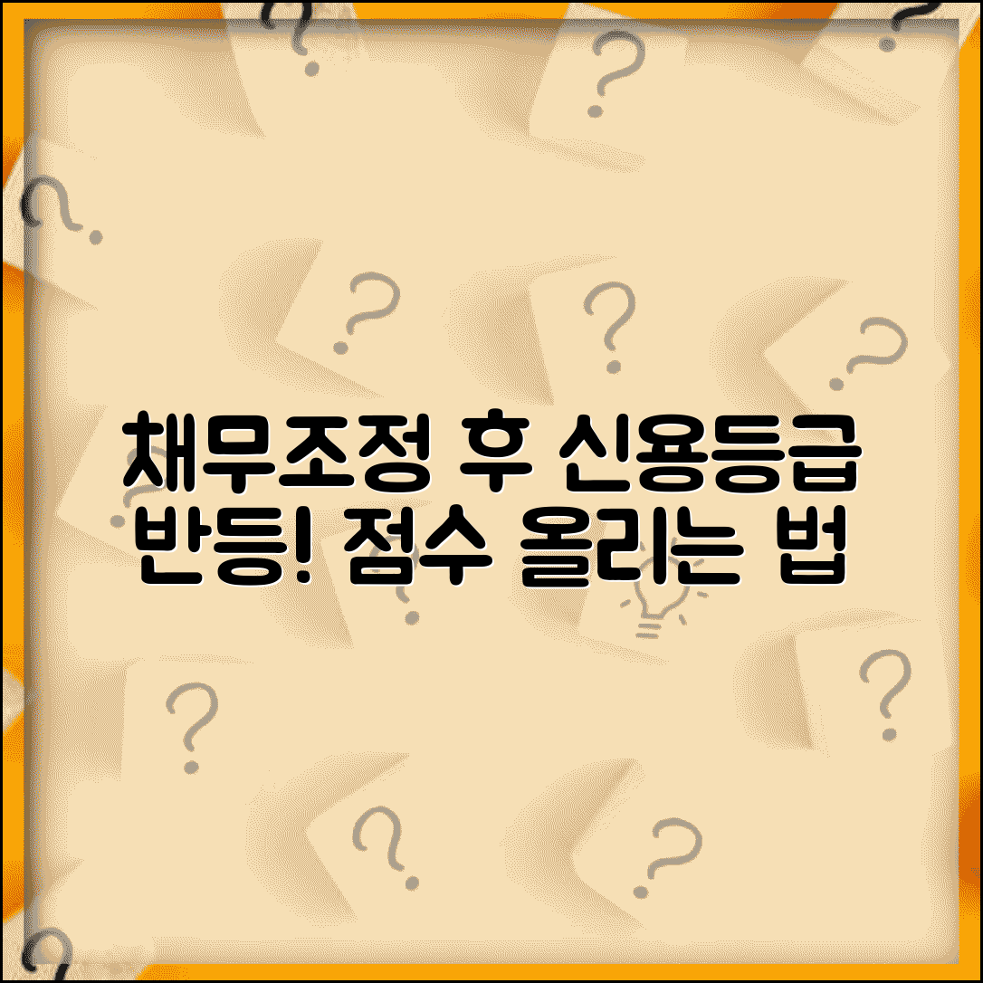 채무조정 후 신용등급 | 신용점수 회복 | 등급 상승 방법