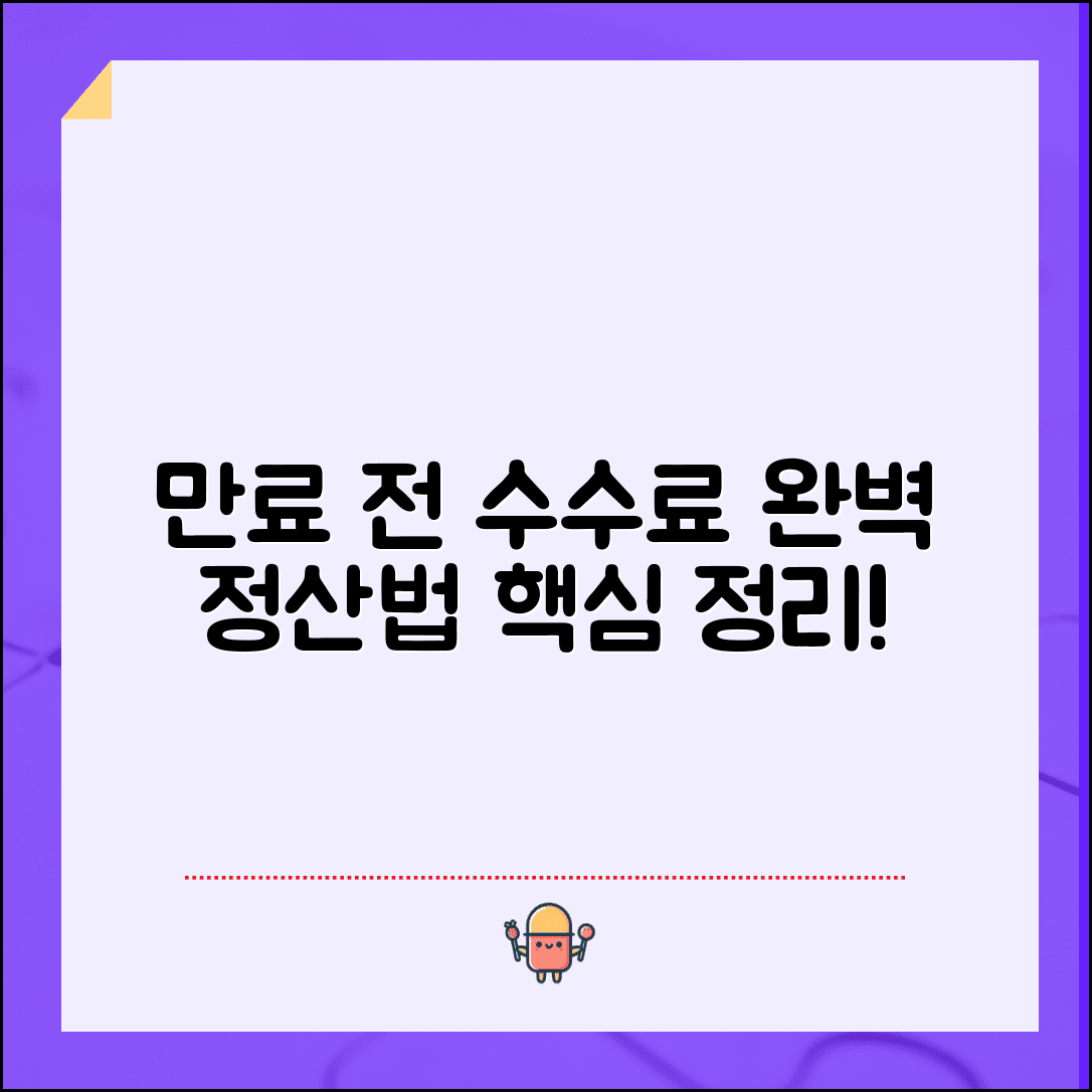 계약 만료전 중개수수료 처리 방법 | 계약 만료 전 중개수수료 완벽 정산법