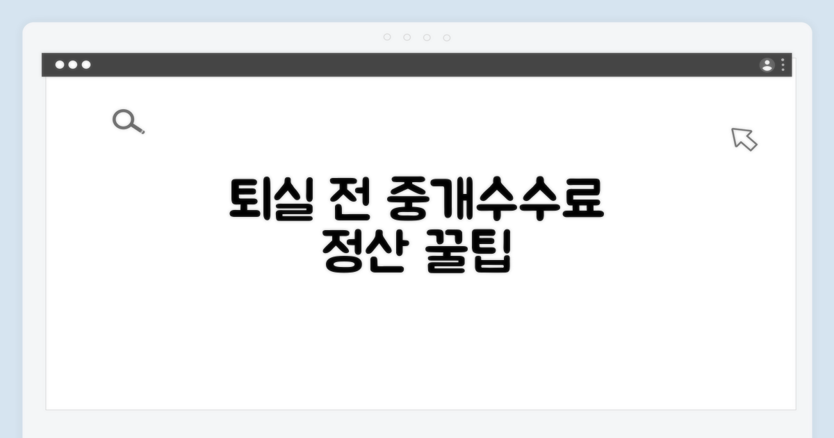 퇴실 전 중개수수료 정산 어떻게 할까
