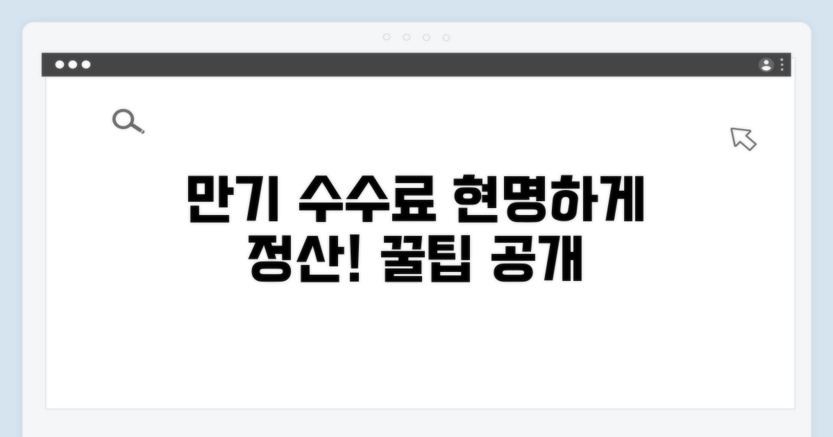 만기 시 중개수수료, 현명하게 정산하기