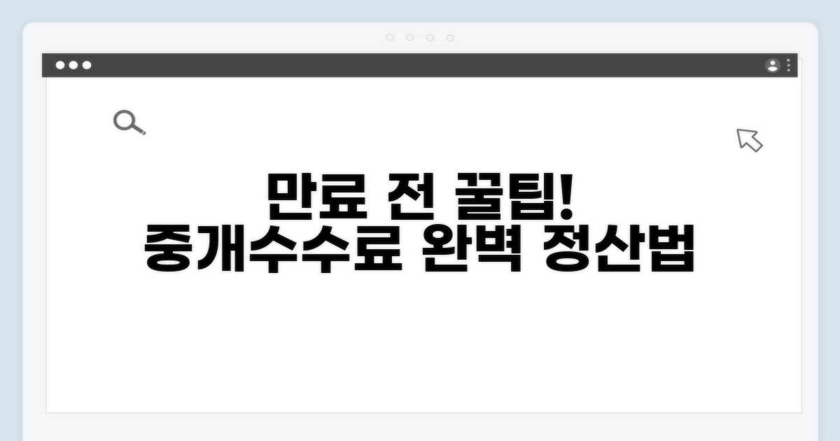 계약 만료 전 중개수수료 정산법