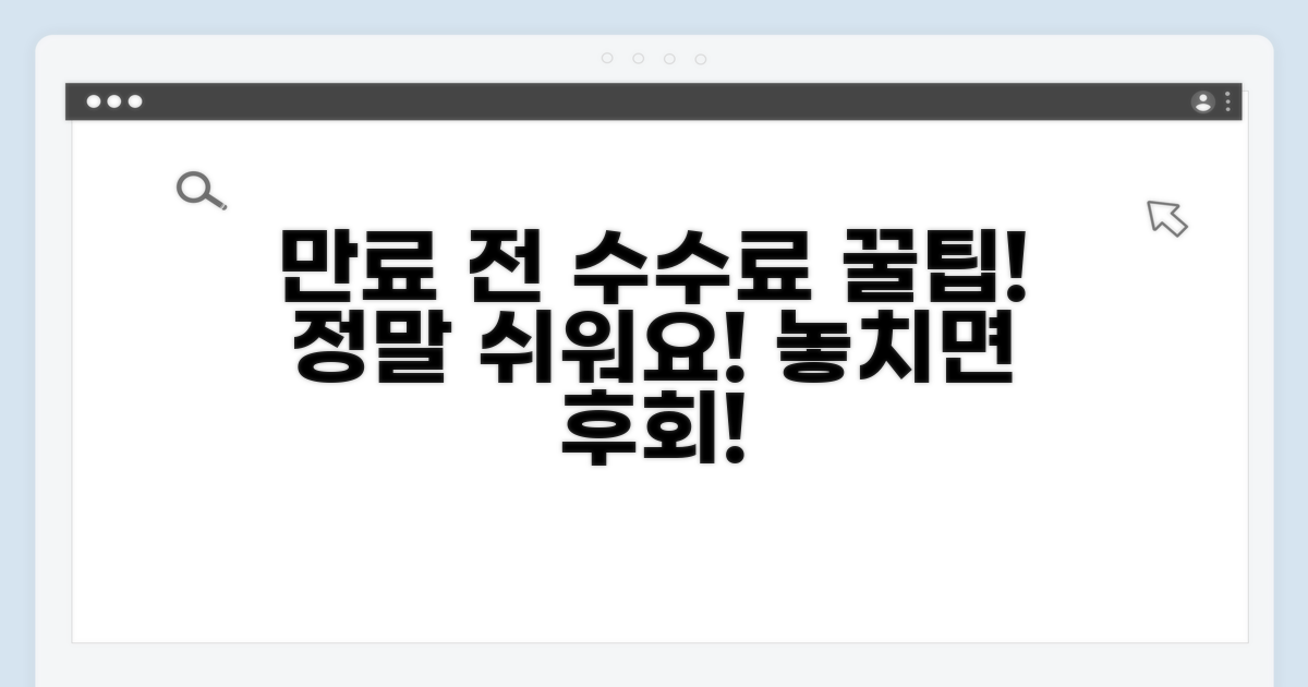 중개수수료, 만료 전에 처리하는 요령