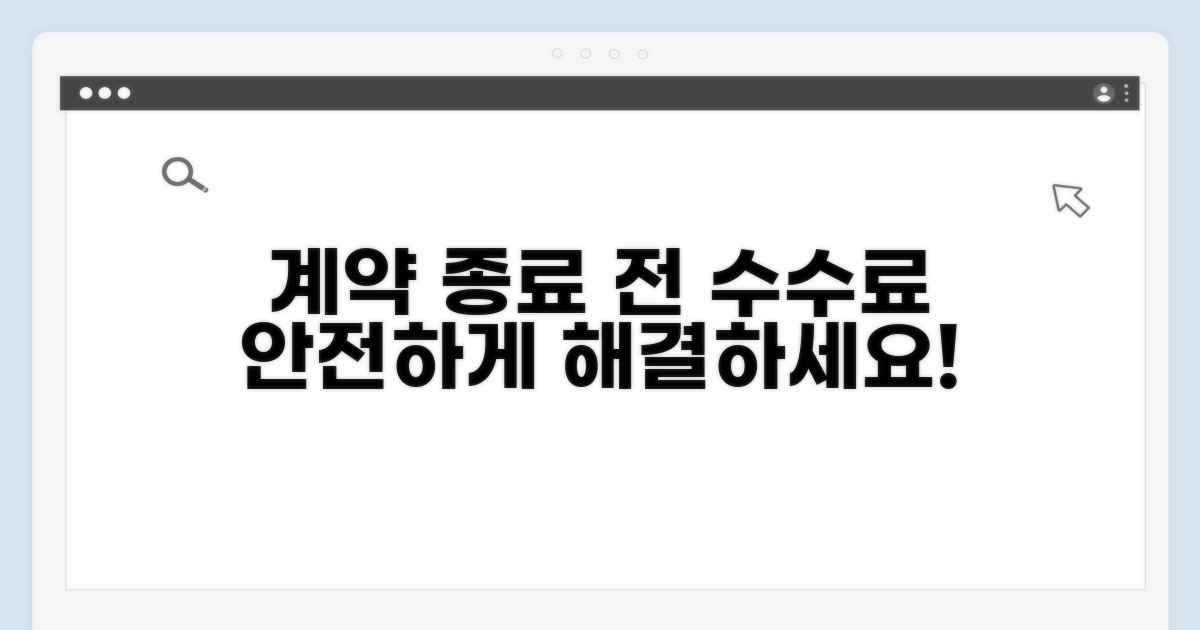 계약 종료 전 수수료, 안전하게 처리하세요