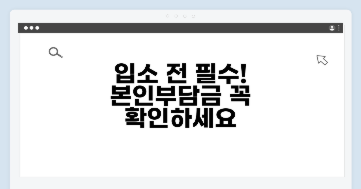 입소 시 본인부담, 이것만은 알아두세요