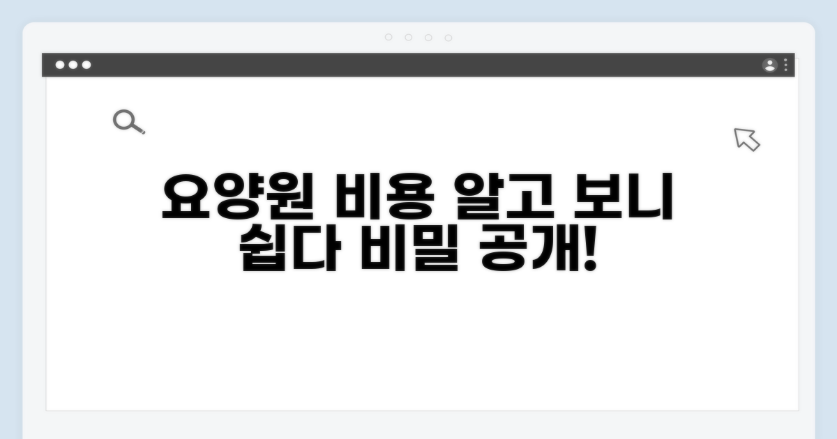 노인요양원 비용, 어떻게 책정될까?