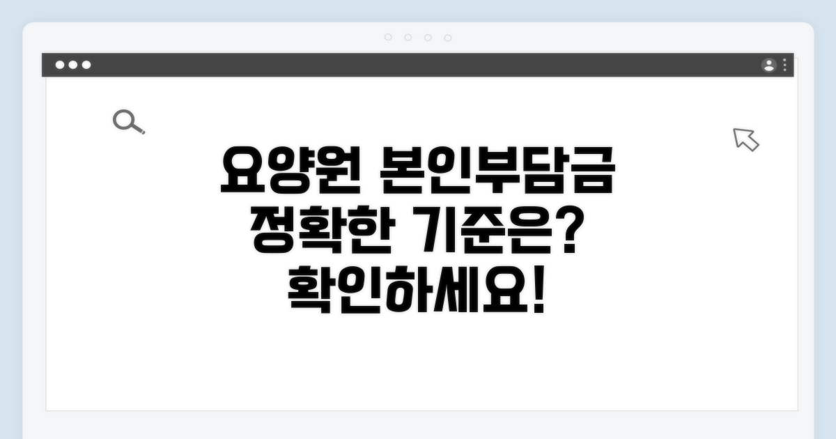 요양원 본인부담금, 기준은?