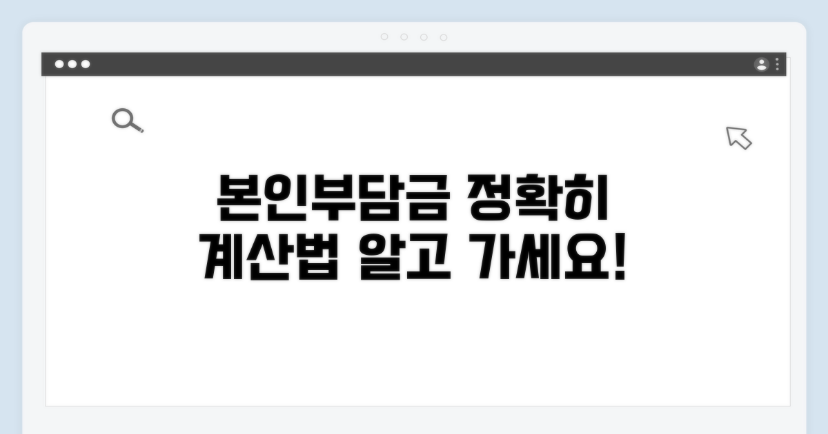 내야 하는 본인부담금, 정확히 계산하기