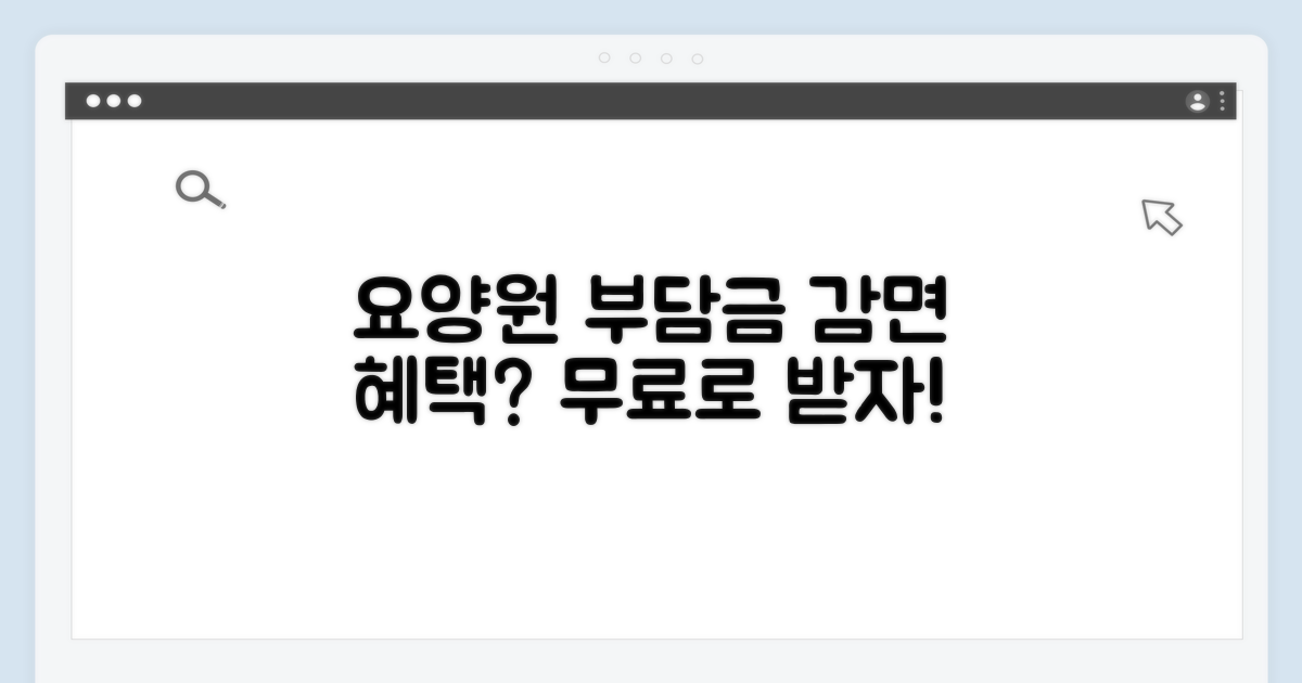 요양원 부담금, 감면 혜택 받을 수 있나요?
