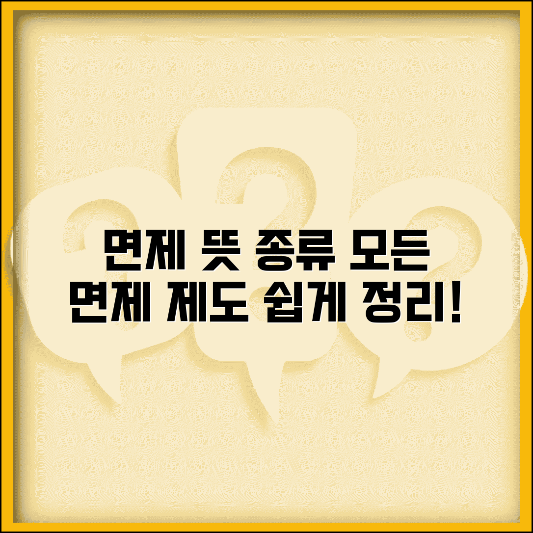 면제 뜻과 종류 | 면제의 의미와 각종 면제 제도 정리