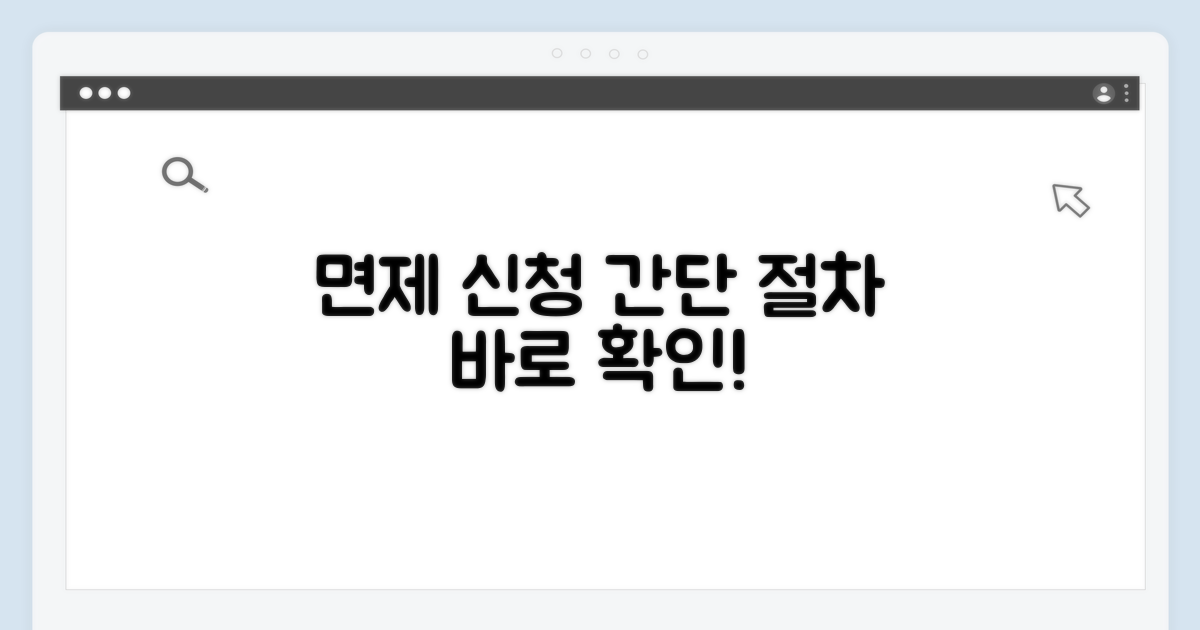면제 신청 절차 안내