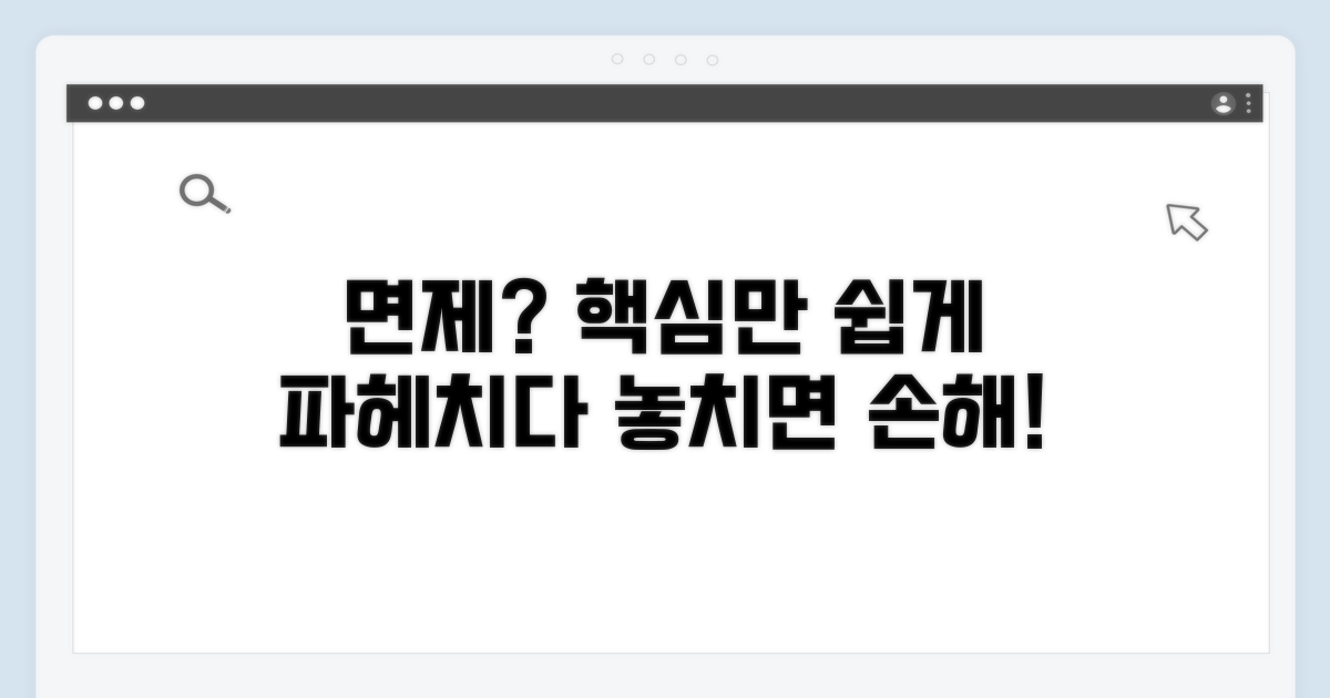면제 의미와 핵심 이해