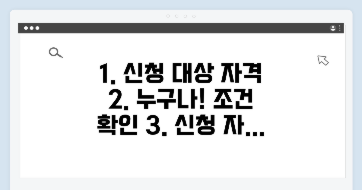 신청 대상과 자격 조건