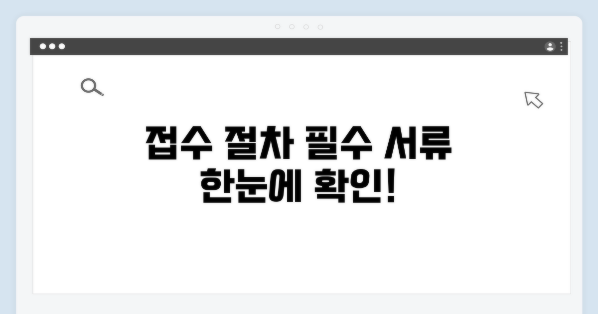 접수 절차와 필수 서류