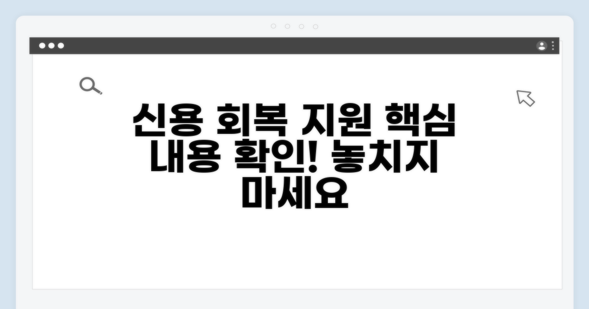 신용회복 지원 내용 확인