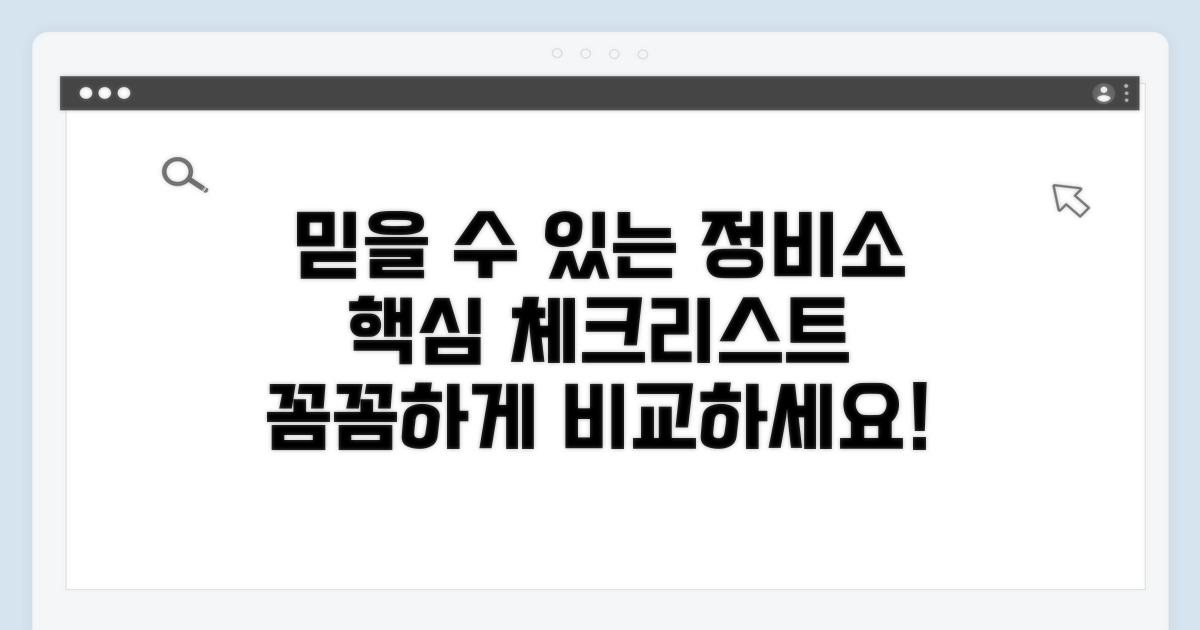 정비소 선택 시 고려사항