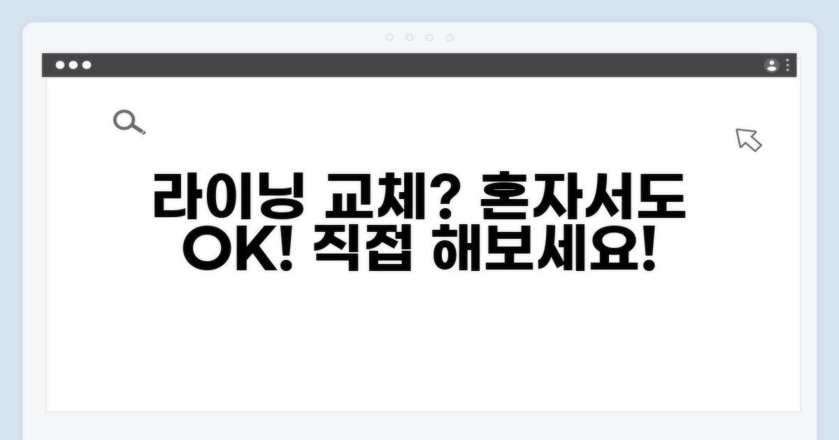 라이닝 교체 직접 하는 법