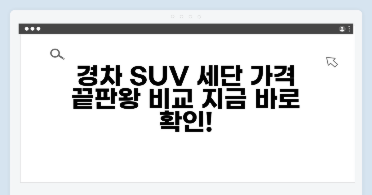 경차 SUV 세단별 가격 비교