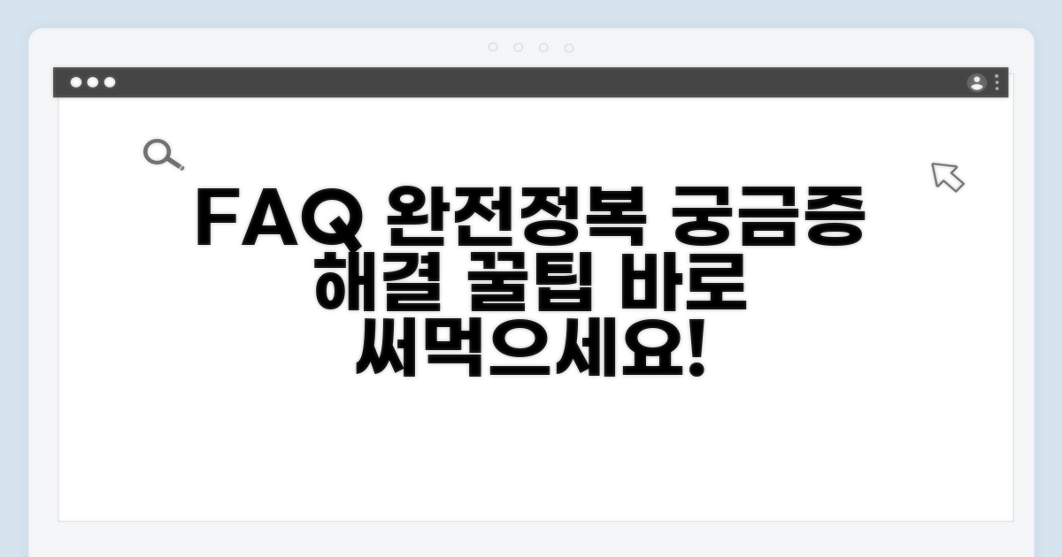 자주 묻는 질문과 해결팁