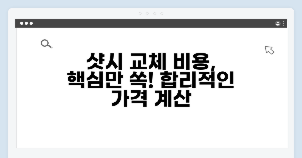 샷시 교체 비용 합리적 산출