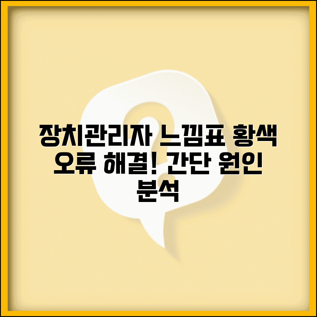 장치관리자 느낌표 원인 분석 | 노란색 느낌표 장치 수정