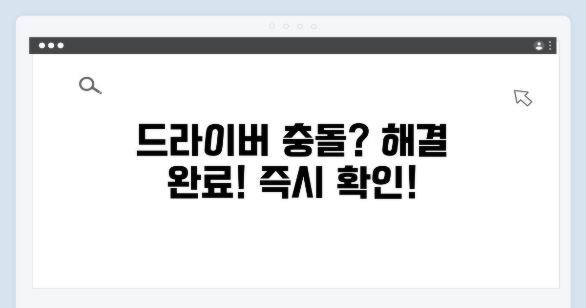 드라이버 충돌 해결책 제시