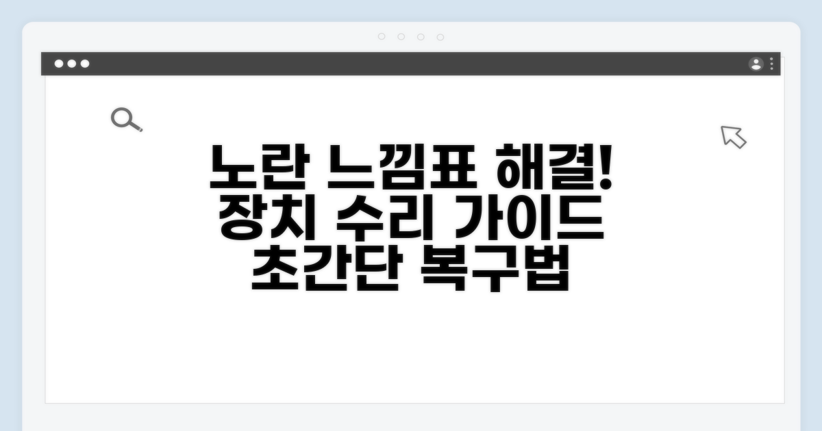 노란색 느낌표 장치 수정 방법