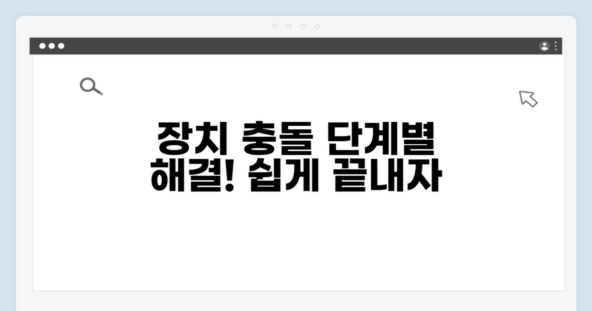 장치 충돌 제거 단계별 안내