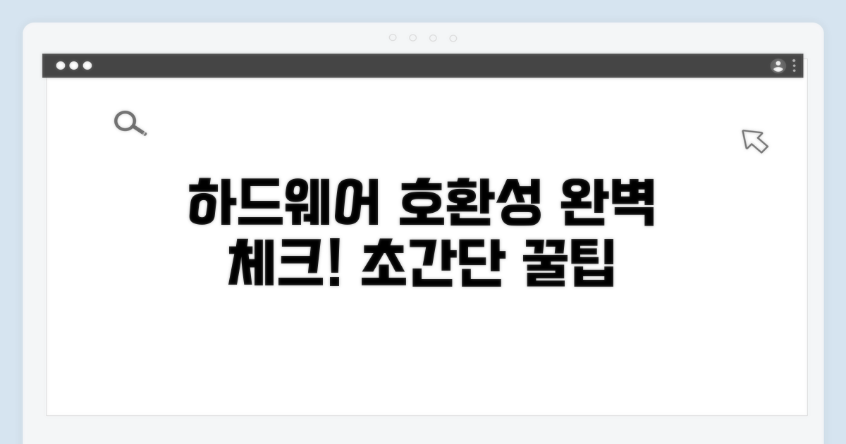 하드웨어 호환성 검사 팁