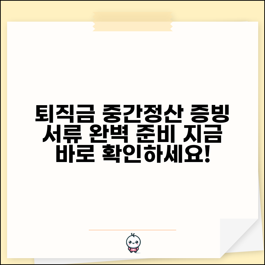 퇴직금중간정산증빙서류 준비 목록 | 중간정산 증빙서류 완벽 준비법