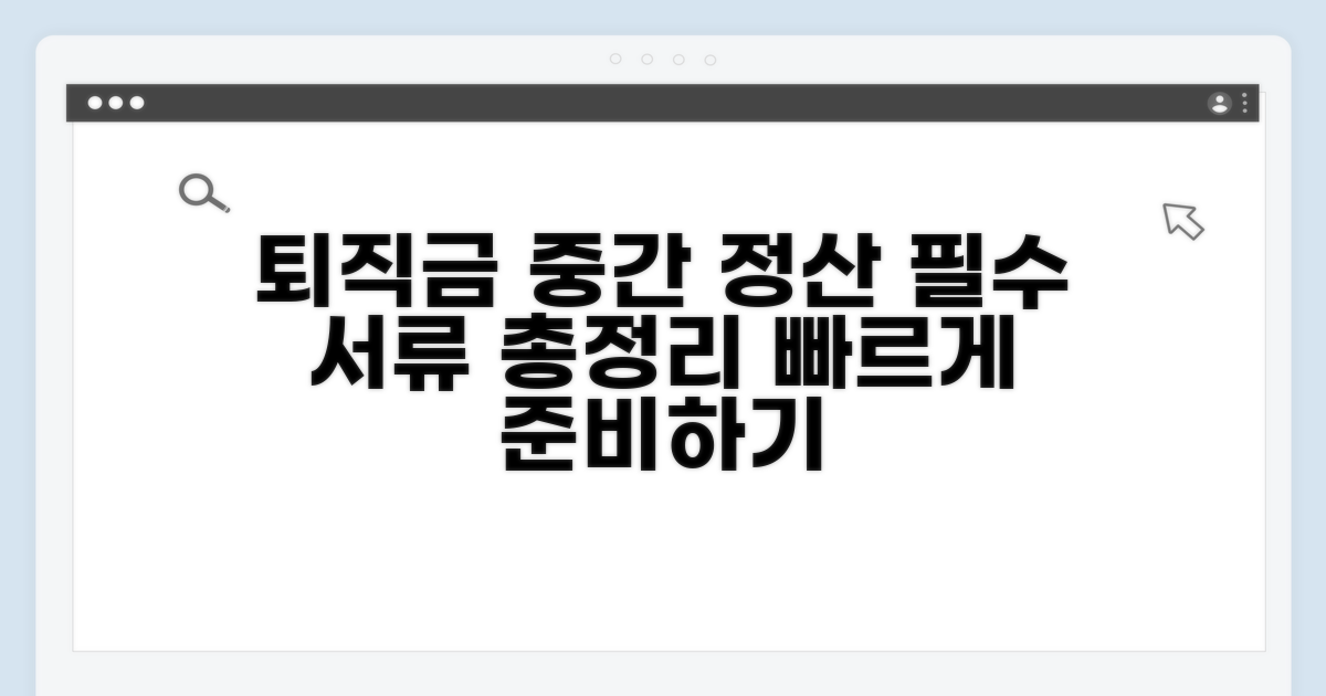 퇴직금중간정산 증빙서류 목록