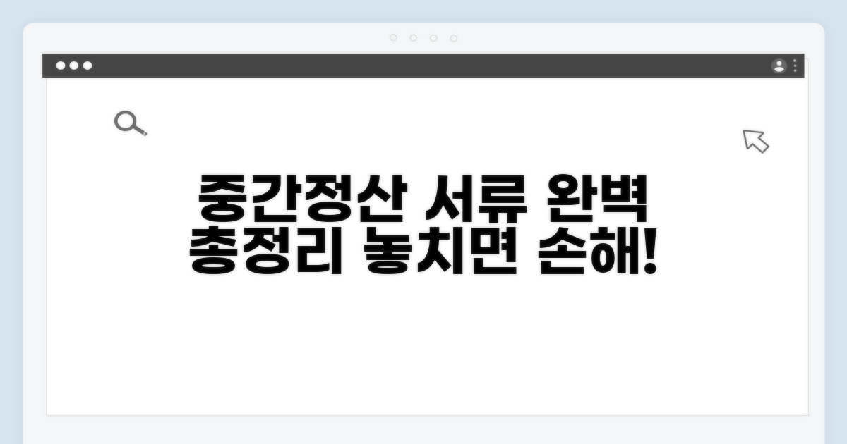 중간정산 서류 완벽 가이드
